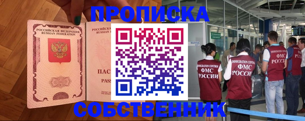 временная прописка в Янауле
